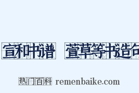 宣和书谱·萱草等书造句是什么意思的图片